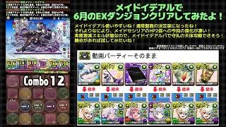 【パズドラ】6月EX攻略【メイドイデアル】