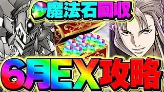 6月EXラッシュを虚PTで攻略！これが一番楽に勝てます！魔法石120個ゲットしよう！【パズドラ】