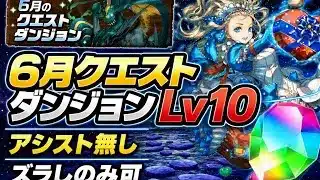 【バレンタインノアでも】アシスト無しほぼズラし‼️6月クエストダンジョンLv10 クリア編成・立ち回り紹介！！【#6月クエストダンジョン】【#パズドラ/パズル&ドラゴンズ】