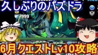 ひさパズ 6月のクエストダンジョンLv10を攻略！【パズドラ】