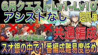 【アシストなし 共通編成】6月クエストダンジョンLv1~Lv10をずらし銀時スオウ編成で簡単攻略！？891不要！代用多数ありの編成難易度低め！歴代で1番簡単な月クエストです！6月クエスト【パズドラ】