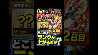 【7日間検証】0からパズドラを始めたらどこまでランクが上がるのか？2日目　#shorts #パズドラ