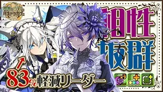 【パズドラ】遂に時代は83%軽減！！メイドクラウディア×ノクタリアの相性が超抜群！！LFで組み合わせて使ってみた！