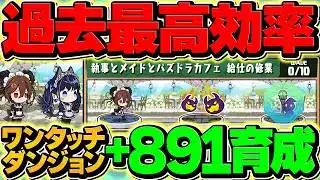 メイドワンタッチダンジョンが歴代最強のプラマラに！+891は今すぐ作ろう！！【パズドラ】
