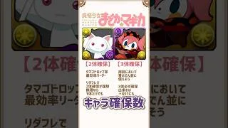まどマギコラボ全9体！キャラ確保数解説！#パズドラ #shorts #まどかマギカ
