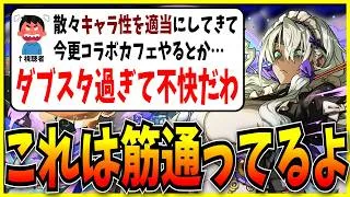 「言いようのない不快感」…ﾊﾟのコラボカフェにブチギレる視聴者。【モンスト・パズドラ切り抜き ASAHI-TS Games・メイド】
