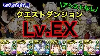 【EXチャレンジ】アシストなし！メイドイデアル編成で6月クエストダンジョンEXラッシュを安定攻略！【パズドラ】