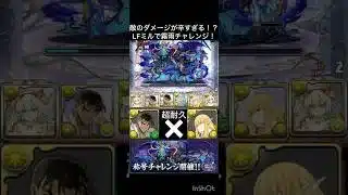 霧雨チャレンジ！LFミルでクリア！【パズドラ】 #推し攻略#パズドラ#霧雨チャレンジ