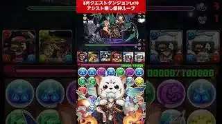 【Lv10】今月の銀時ループ【#6月クエストダンジョン】【#パズドラ/パズル&ドラゴンズ】 #銀時 #アシスト無し