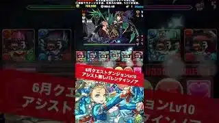 【Lv10】今月のバレンタインノアループ【#6月クエストダンジョン】【#パズドラ/パズル&ドラゴンズ】