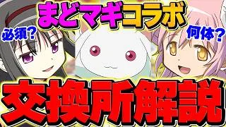 まどマギコラボ交換所解説！Sランクキャラを絶対に確保しよう！迷ってる人向け解説！【パズドラ】