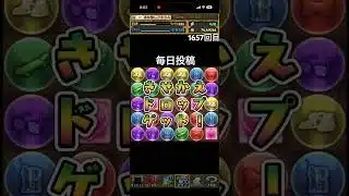 ガチャpart1657【2026/5/25】#パズドラ #毎日投稿