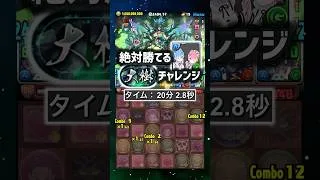 大樹チャレンジ！絶対勝てるレムラム攻略のパーティ・立ち回り紹介！#パズドラ #shorts #大樹チャレンジ