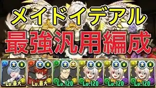 メイドイデアル最強編成紹介！【パズドラ】