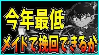 またしてもコナンコラボで今年最低の売上予測を叩き出したりメイド復刻など最近のパズドラにお気持ち表明するだけの動画。【霧雨チャレンジ・セルラン・売上・ロゼッタ・サレーネ】