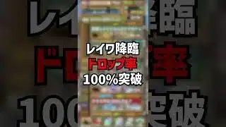 レイワ降臨が最強のモンポ集めダンジョンになりました #パズドラ #ゆうこる