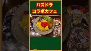 パズドラのコラボカフェに初日に遊びに行ってきました！【パズドラ】
