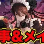 【パズドラ】執事＆メイドガチャコンプ目指して！！！日本頑張れ！！！【スー☆パズドラ】