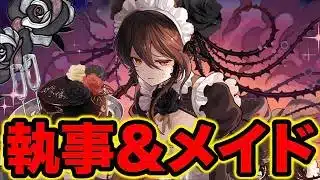 【パズドラ】執事＆メイドガチャコンプ目指して！！！日本頑張れ！！！【スー☆パズドラ】
