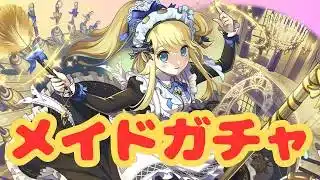 【生放送】執事メイドガチャのプラマラするよー！【パズドラ】