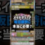 メイドディーナって本当に必要ですか？ #パズドラ #ゆうこる