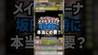 メイドディーナって本当に必要ですか？ #パズドラ #ゆうこる