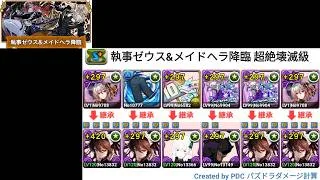 【パズドラ】執事ゼウス&メイドヘラ降臨 – イエス·マイ·ゴッド 超絕壞滅級 – メイドロゼッタ編成