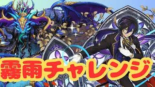 【生放送】強化された執事クロトビで霧雨チャレンジに挑む【パズドラ】