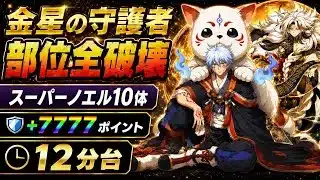【部位全破壊】金星の守護者 周回編成・立ち回り紹介！！【#パズドラ/パズル&ドラゴンズ】