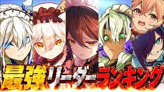 【賛否両論】大幅変動！自社イベ最強メイドガチャ！最新最強リーダーランキグンがヤバすぎる【パズドラ】
