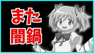 パズドラ、デレマスコラボ炎上から一切反省せずまた闇鍋の集金コラボを確定してしまう。【公式放送・魔法少女まどかマギカ・メイドと執事】