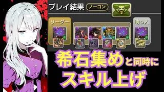 ゲーコス降臨 希石集め(部位破壊)＆スキル上げ【パズドラ無課金宣戦】