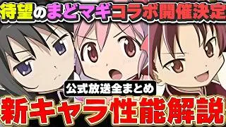 まさかのまどマギコラボ開催が決定！！新バッジ登場や大樹チャレンジも開催！！新キャラ性能解説＆公式放送まとめ！！【パズドラ実況】＃パズドラ
