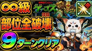 【ズラしのみ】部位全破壊‼️ゲーコス降臨 ∞級 周回編成・立ち回り紹介！！【#パズドラ/パズル&ドラゴンズ】