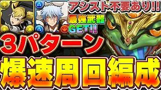 キコルや銀時で簡単に周回して最強武器を手に入れよう！！ゲーコス降臨の全部位破壊爆速周回編成を３パターン紹介！！【パズドラ実況】＃パズドラ