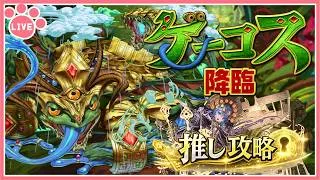 【パズドラ】新降臨「ゲーコス降臨」を推しキャラで攻略＆部位破壊周回！【雑談】