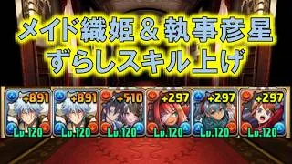 【ずらすだけ】メイド・織姫＆執事・彦星スキル上げ周回【パズドラ】