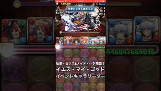 【パズドラ】執事・ゼウス・メイド・ヘラ 降臨！イエス・マイ・ゴッド #パズドラ実況 #れざおのゲーム実況