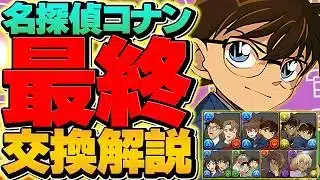 コナンコラボ最終交換所解説！！！！これ見れば必要なキャラが完全にわかります！！【パズドラ】