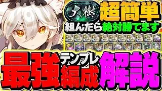 イルミナのテンプレで大樹を安定攻略！こんなもん負ける理由がない！代用&立ち回り解説！！【パズドラ】