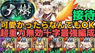 【パズドラ】メイドイルミナ大樹で接待されてて最強！称号げっと
