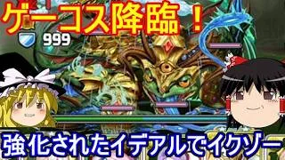 メイドイデアルでゲーコス降臨を攻略！【パズドラ】