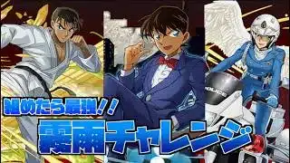 最強すぎても恨むなよ！！【コナン】【霧雨チャレンジ】【パズドラ】