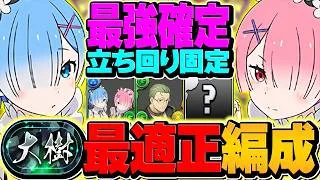 トゲ完全無効の最適正編成。大樹チャレンジ、冗談抜きでこれがガチ。レムラム編成で攻略！【パズドラ】
