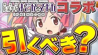 【要確認】ラインナップは神のスーパーゴッドフェス！！まどマギコラボガチャを引くべきかどうか解説！！【パズドラ実況】＃パズドラ　＃まどマギ