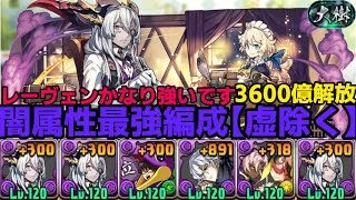 【パズドラ】執事レーヴェンで大樹クリア！思っていたより全然最強です！！