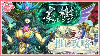 【パズドラ】新称号チャレンジ「大樹」推しキャラでリベンジ攻略！【雑談】