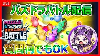 【パズバト】ランバトやるぞー【パズドラバトル】