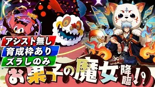 【アシスト無し】育成枠ありズラしのみ‼️お菓子の魔女降臨 アシスト無効 周回編成・立ち回り紹介！！【#まどか☆マギカコラボ】【#パズドラ/パズル&ドラゴンズ】