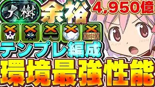 ヘイスト最強運用！！まどかのテンプレ編成が想像以上に強い！！大樹チャレンジも余裕で攻略！！【パズドラ実況】＃パズドラ　＃まどマギ